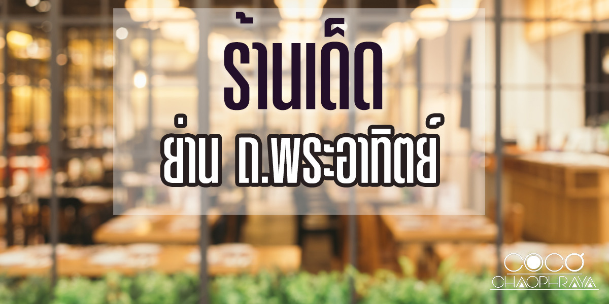 ร้านเด็ด ย่าน ถ.พระอาทิตย์